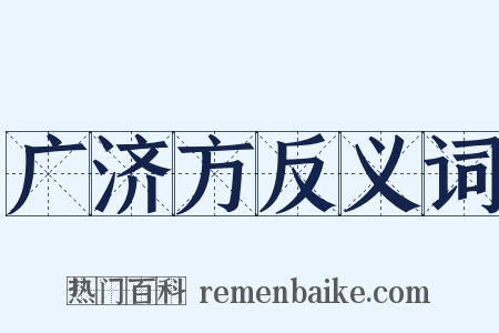 广济方反义词是什么意思的图片